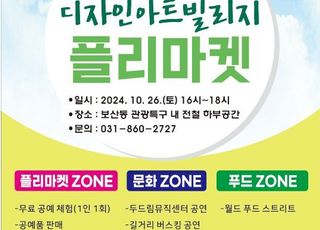 동두천시, 26일 디자인 아트빌리지 벼룩시장 플리마켓 개최