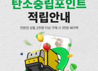 SSG닷컴, '탄소중립포인트' 도입…"이커머스 최초"