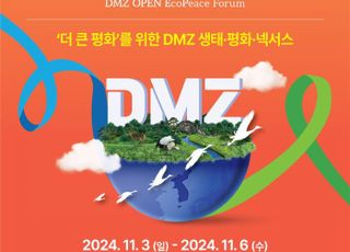 경기도, 'DMZ 에코피스포럼' 내달 4일 개막