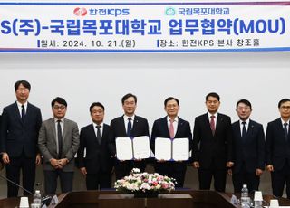 한전KPS-목포대, 원전 정비인력 육성·SMR 등 신성장사업 R&amp;D 분야 협력