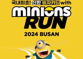 신한카드, 미니언즈런 2024 부산 공식 후원…캐시백 이벤트 진행