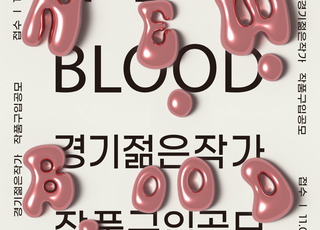 경기문화재단, '경기젊은작가(New Blood)' 작품구입공모