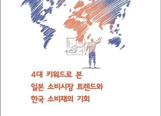 KOTRA, 일본의 새로운 소비 트렌드로 실용·경험·몰입 주목