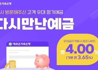 애큐온저축은행, 최대 연 4% 재거래 예금 출시