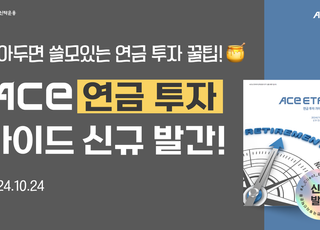 “ISA로 ETF 투자하세요”…한투운용, ACE ETF 연금 투자 가이드북 공개