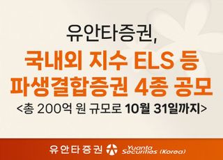 유안타증권, 국내외 지수 ELS 등 파생결합증권 4종 공모