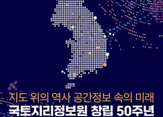 창립 50주년 맞은 국토지리정보원, 미래 도약 위한 소통·화합의 장 마련