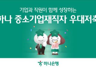 하나은행, 중소기업재직자 우대 저축 출시…최대 연 5.0% 금리