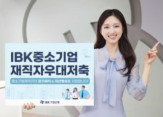 기업은행, '최고 5.0% 금리' 중소기업 근로자 적금 출시