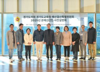 경기도의회 '경기도교육청 예산결산특위', 2025년도 예산 사전설명회 개최