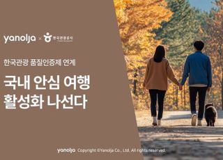 야놀자, 국내 안심 여행 활성화…'품질인증' 숙소 최대 3만원 할인