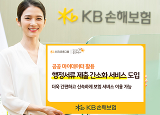 KB손보, 공공 마이데이터 활용 '행정서류 제출 간소화 서비스' 도입