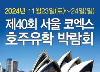 코엑스 호주유학 박람회 개최, 호주유학 상담 및 어학연수 특별혜택