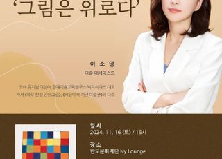 반도문화재단, 이소영 작가 초청 '그림은 위로다' 미술 인문학 강연