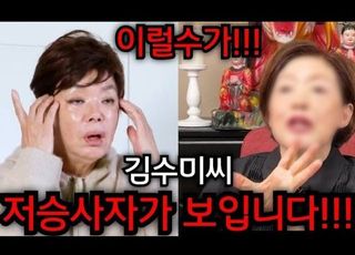 "김수미 저승사자가 보인다" 예언한 척 농간 부린 무속인