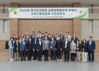 경기도의회 교육기획위, '경기도교육청 2025년도 세입세출예산안' 사전설명회 개최