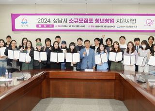 성남시, 소규모 점포 창업 청년 29명에 3000만원 지원