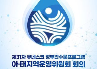 환경부, 유네스코 IHP 지역운영위 회의 개최