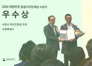 수원특례시 '혁신민원실' 2024대한민국 공공디자인 대상' 우수상