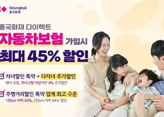 흥국화재, 다이렉트 자동차보험 가입시 최대 45% 할인