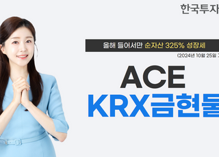 한투운용 ACE KRX금현물 ETF, 올해만 순자산 325% 급증