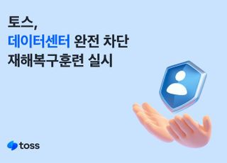 토스, 데이터센터 완전차단 재해복구훈련 실시