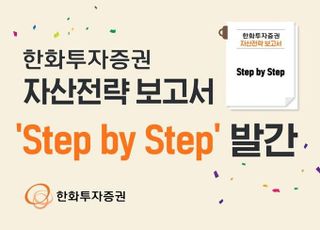 한화투자증권, 자산전략 보고서 ‘Step by Step’ 발간