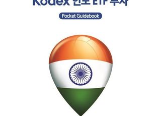 “인도 투자의 첫걸음” 삼성운용, ‘KODEX ETF 투자’ 가이드북 발간