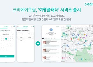 크리에이트립, '여행플래너' 출시…맞춤 여행 정보 제공