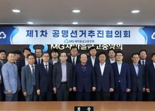 새마을금고, 내년 3월 이사장 선출 '공명선거' 노력 지속