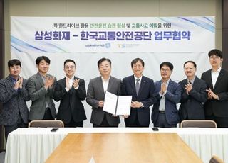 삼성화재, 한국교통안전공단과 '맞손'…안전운전 문화 정착 협력