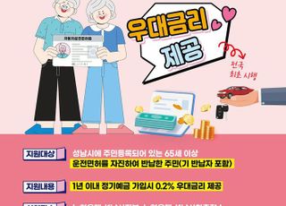 성남시, 65세 이상 운전면허 자진 반납 시 정기예금 우대금리 제공