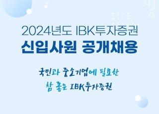 IBK證, 신입사원 공채 실시…블라인드 방식 진행