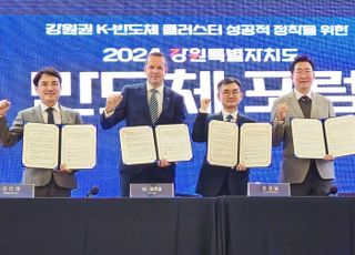 KTC, 2024 강원특별자치도 반도체 포럼 참가…강원형 반도체산업 생태계 조성 협력