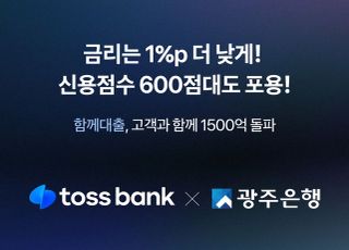 토스뱅크·광주은행, ‘함께대출' 출시 두 달 만에 1500억 넘어