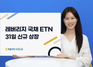 NH證, 레버리지 국채10년·30년 ETN 신규 상장