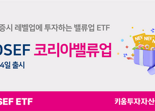 키움운용, ‘KOSEF 코리아밸류업’ ETF 출시…내달 4일 상장