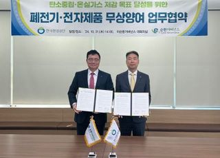 환경공단, E-순환거버넌스와 폐전기·전자제품 무상양여 MOU