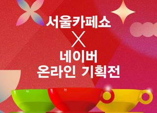 2024 서울카페쇼, 네이버와 ‘온라인 기획전’ 진행