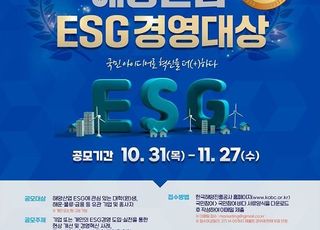 해진공, 제1회 해양산업 ESG경영대상 공모