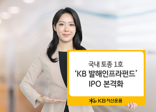 KB운용, ‘발해인프라’ 증권신고서 효력 발생…IPO 본격화