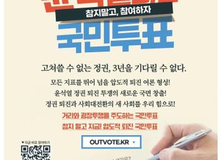 '윤석열 대통령 퇴진 국민투표' 독려 전교조 위원장…교육부, 수사의뢰