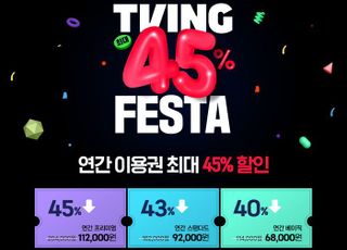 티빙, 연간 이용권 최대 45% 할인...프로모션 진행