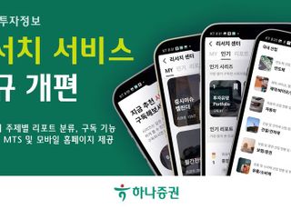 하나증권, 모바일 투자정보 ‘리서치 서비스’ 신규 개편