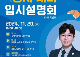 서울 강서구, 2025학년도 수능 정시대비 입시설명회 개최