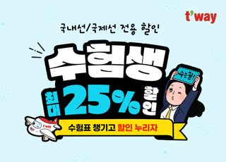 티웨이항공, 수능 수험생에 항공권 최대 25% 할인