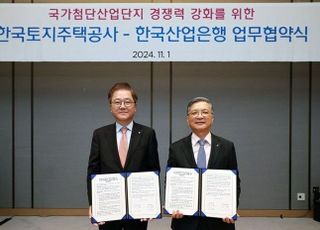 산은·LH, 국가첨단산업단지 경쟁력 강화 위한 MOU