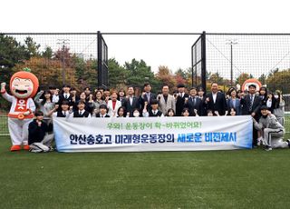 안산시, 국내 유일 ‘미래형 학교 운동장’ 개장