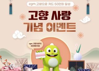 농협카드 'zgm.고향으로카드' 50만좌 발급 돌파