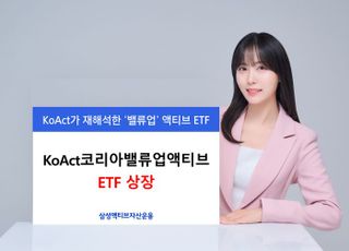 삼성액티브운용, ‘KoAct 코리아밸류업액티브’ ETF 상장